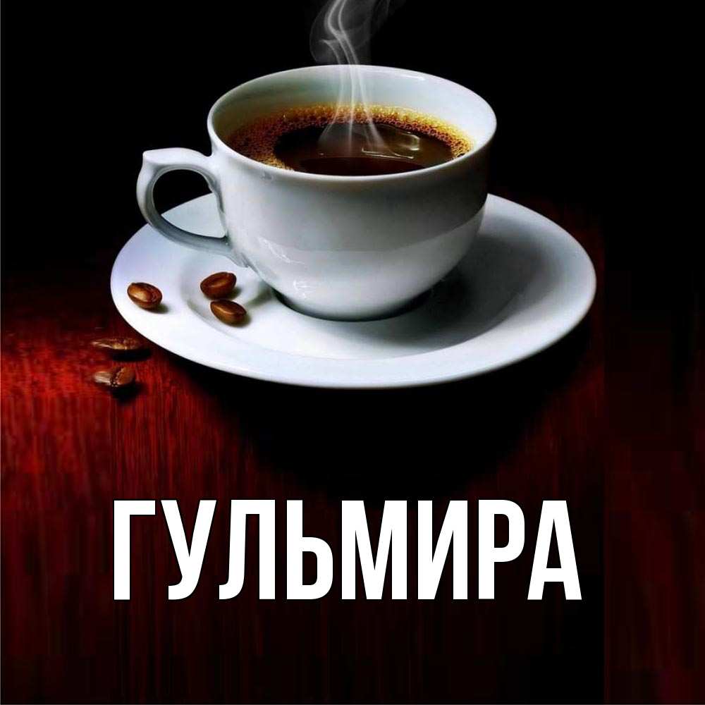 красивые картинки с именем гульмира жизнь актрисы