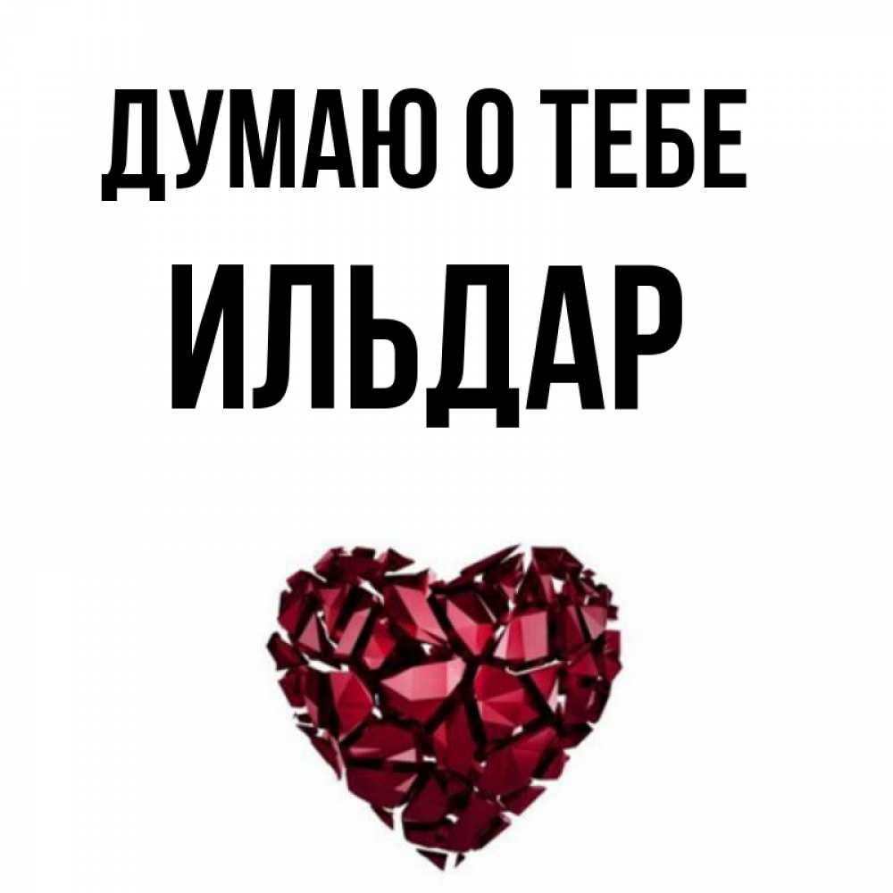 Привет ильдар картинки