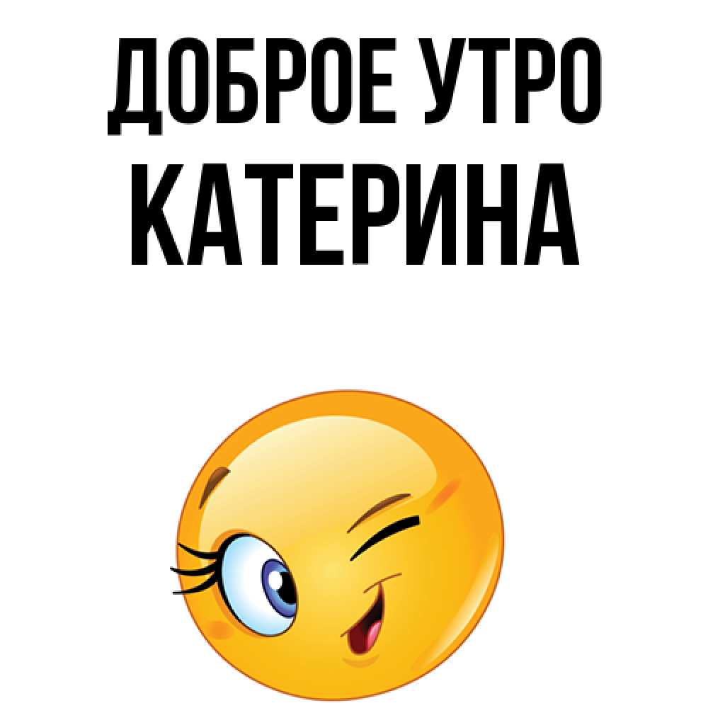 С добрым утром катюша картинки