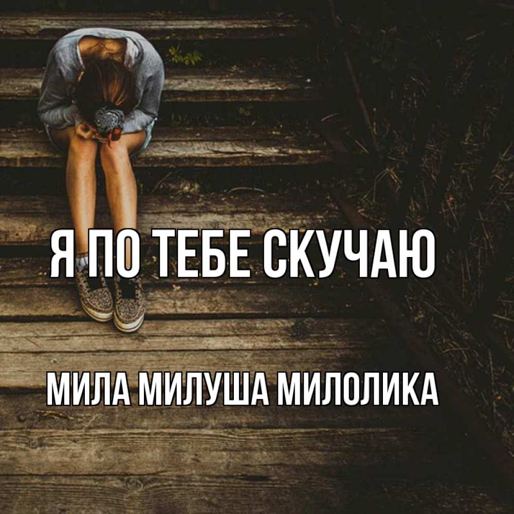 Скучаю по тебе книга