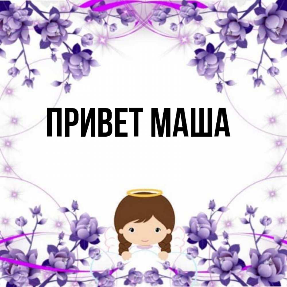 Маше привет картинки