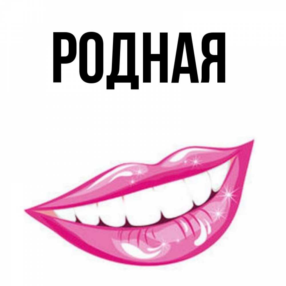 Имя родная. Имя родная. Имя родная. Имя родная. Имя родная.