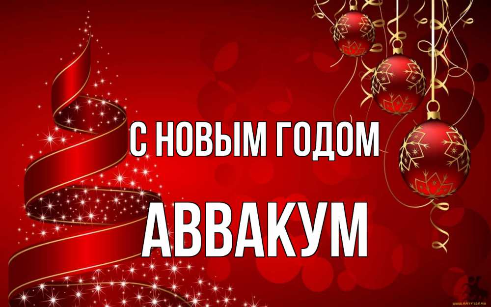 Открытка на каждый день с именем, Аввакум С новым годом новый год Прикольная открытка с пожеланием онлайн скачать бесплатно 