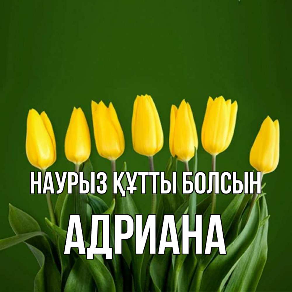Открытка на каждый день с именем, Адриана Наурыз құтты болсын желтого цвета 3 Прикольная открытка с пожеланием онлайн скачать бесплатно 