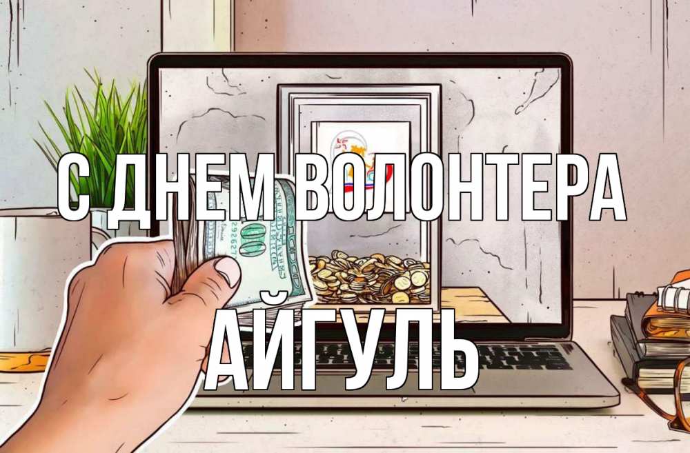 Открытка на каждый день с именем, Айгуль С днем волонтера С днем волонтера Прикольная открытка с пожеланием онлайн скачать бесплатно 