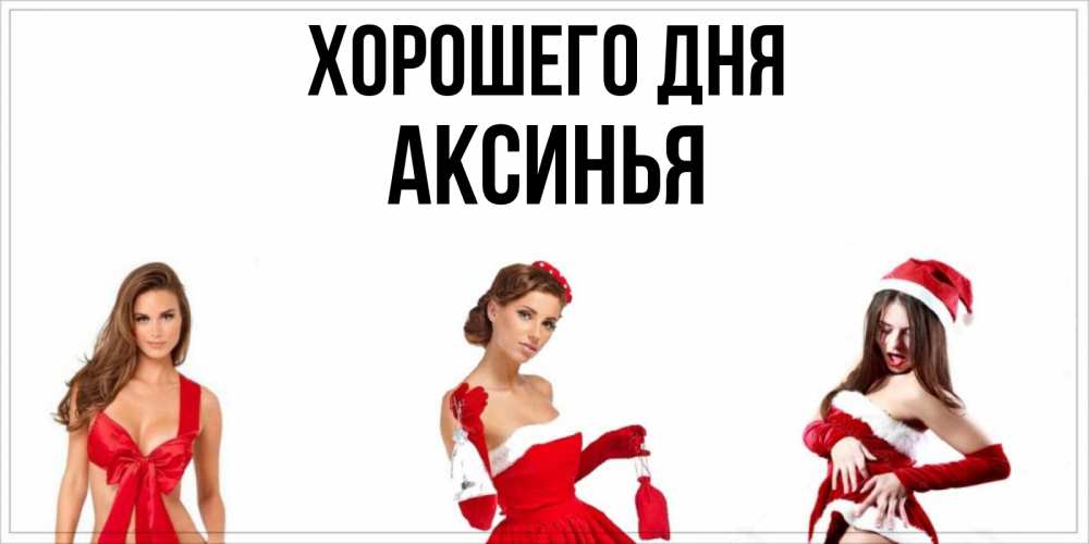 Открытка на каждый день с именем, Аксинья Хорошего дня пожелай парню отличного дня Прикольная открытка с пожеланием онлайн скачать бесплатно 