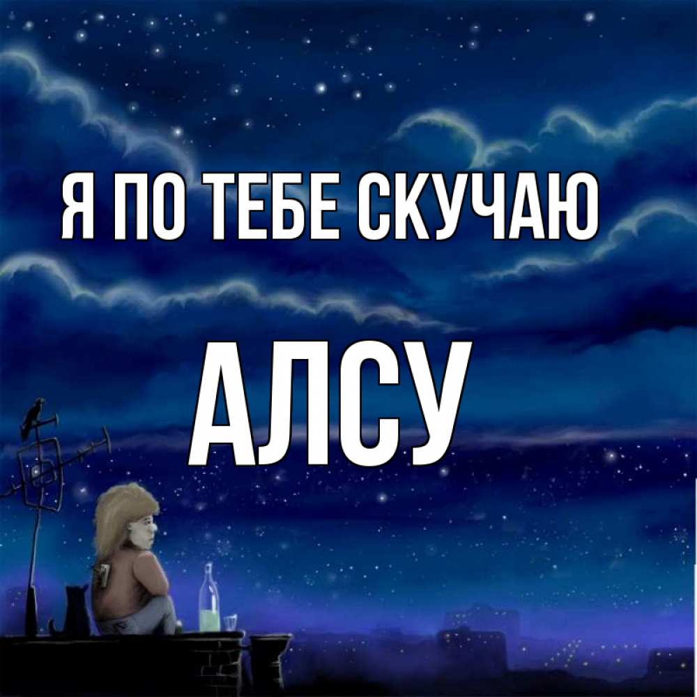 Открытка на каждый день с именем, Алсу Я по тебе скучаю на крыше 1 Прикольная открытка с пожеланием онлайн скачать бесплатно 