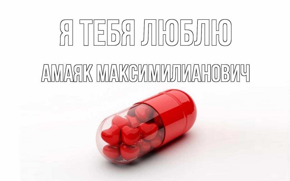 Открытка на каждый день с именем, Амаяк-Максимилианович Я тебя люблю сердце Прикольная открытка с пожеланием онлайн скачать бесплатно 