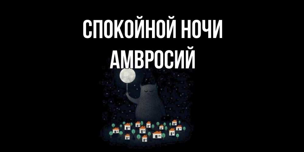 Открытка на каждый день с именем, Амвросий Спокойной ночи кот,луна, ночь, звезды Прикольная открытка с пожеланием онлайн скачать бесплатно 