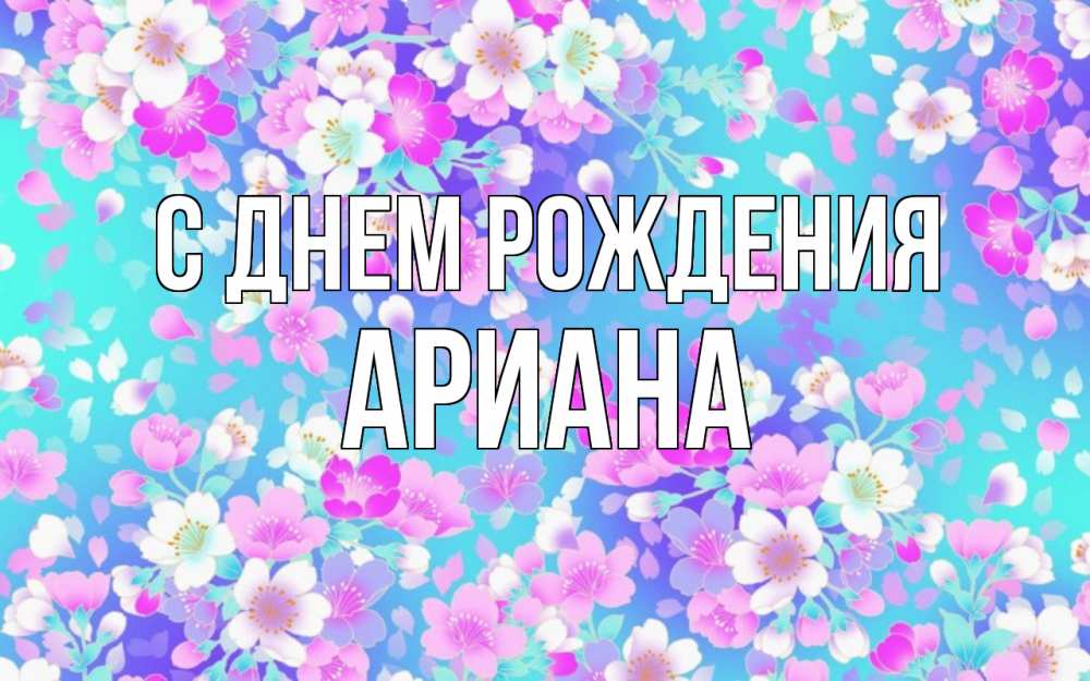 Открытка на каждый день с именем, Ариана С днем рождения открытка с заливкой Прикольная открытка с пожеланием онлайн скачать бесплатно 