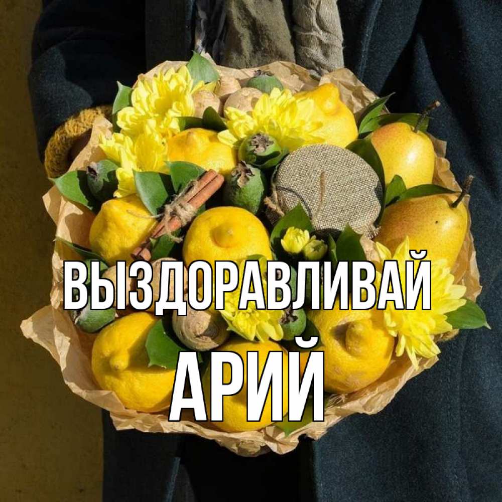 Открытка на каждый день с именем, Арий Выздоравливай букет витаминов Прикольная открытка с пожеланием онлайн скачать бесплатно 