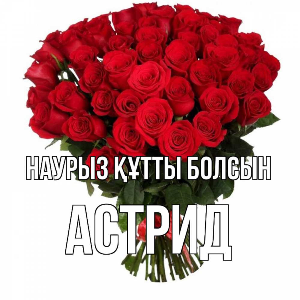 Открытка на каждый день с именем, Астрид Наурыз құтты болсын цветы на праздник весны наурыз Прикольная открытка с пожеланием онлайн скачать бесплатно 