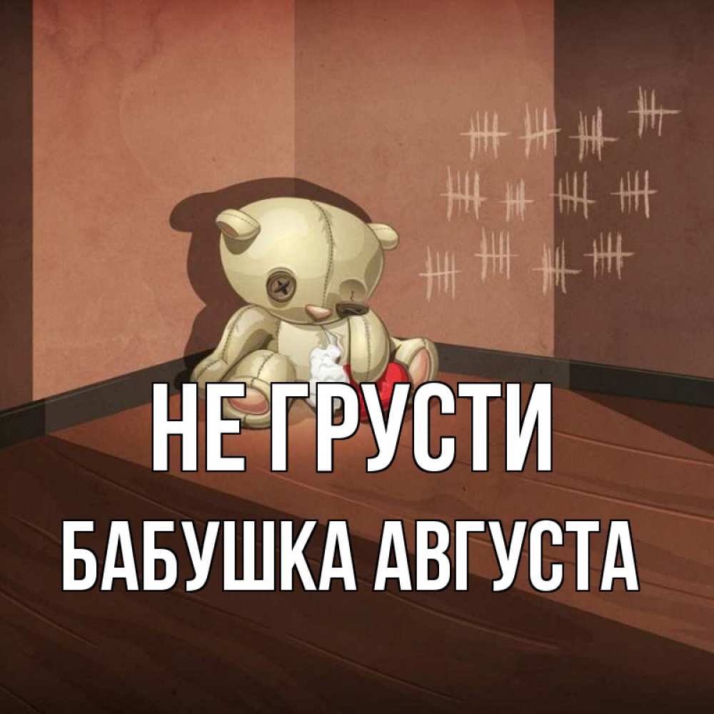 Открытка на каждый день с именем, Бабушка-Августа Не грусти мишку бросила хозяйка Прикольная открытка с пожеланием онлайн скачать бесплатно 