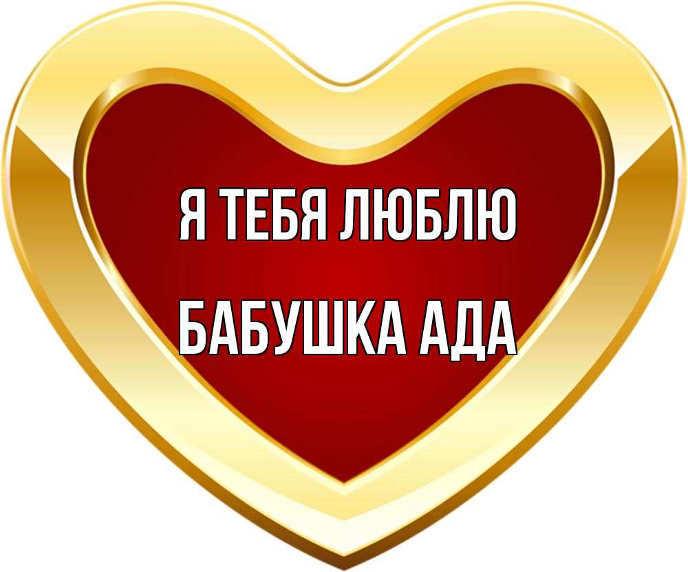 Открытка на каждый день с именем, Бабушка-Ада Я тебя люблю из краски Прикольная открытка с пожеланием онлайн скачать бесплатно 