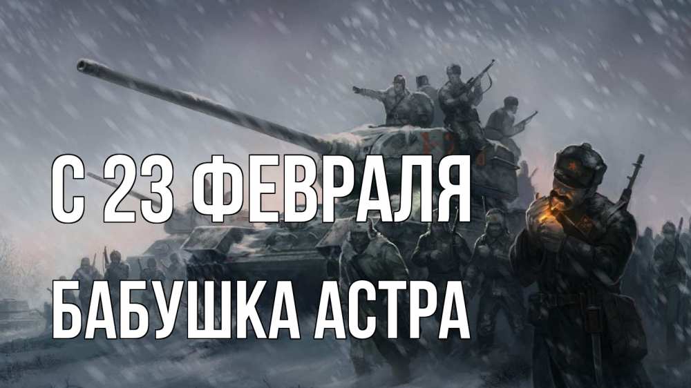 Открытка на каждый день с именем, Бабушка-Астра С 23 февраля 23 февраля Прикольная открытка с пожеланием онлайн скачать бесплатно 