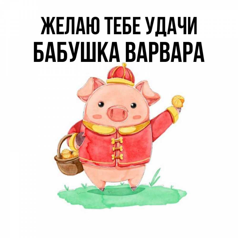 Открытка на каждый день с именем, Бабушка-Варвара Желаю тебе удачи поросенок Прикольная открытка с пожеланием онлайн скачать бесплатно 