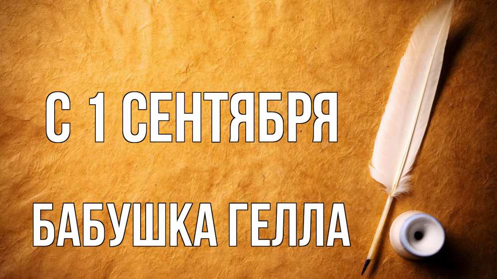Открытка на каждый день с именем, Бабушка-Гелла С 1 сентября с днем знаний Прикольная открытка с пожеланием онлайн скачать бесплатно 