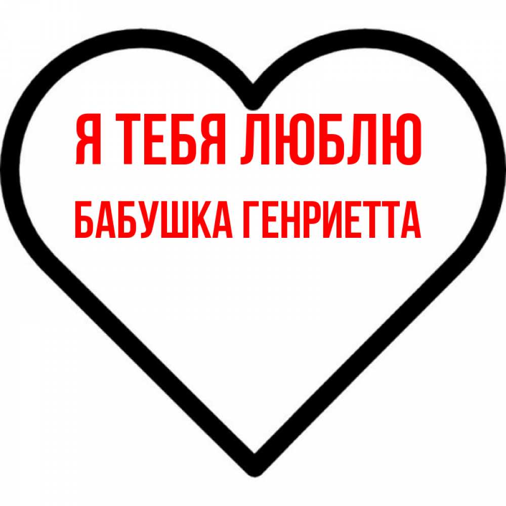 Открытка на каждый день с именем, Бабушка-Генриетта Я тебя люблю посто Прикольная открытка с пожеланием онлайн скачать бесплатно 
