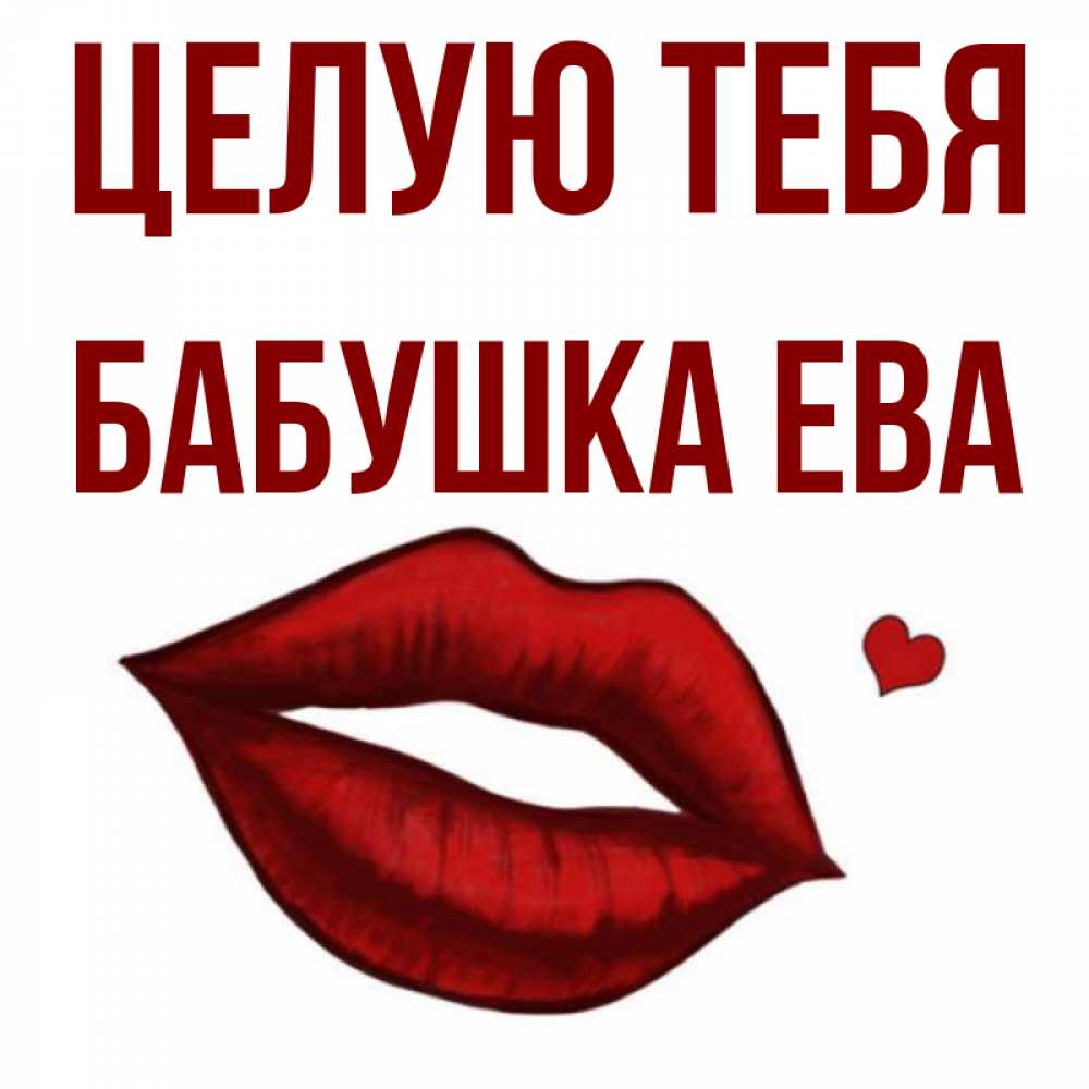 Открытка на каждый день с именем, Бабушка-Ева Целую тебя сердечко и губы целуют Прикольная открытка с пожеланием онлайн скачать бесплатно 