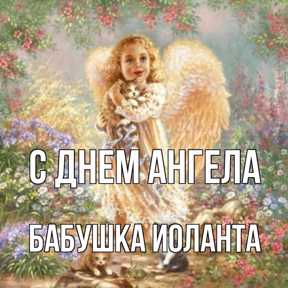 Открытка на каждый день с именем, Бабушка-Иоланта С днем ангела держит котенка Прикольная открытка с пожеланием онлайн скачать бесплатно 