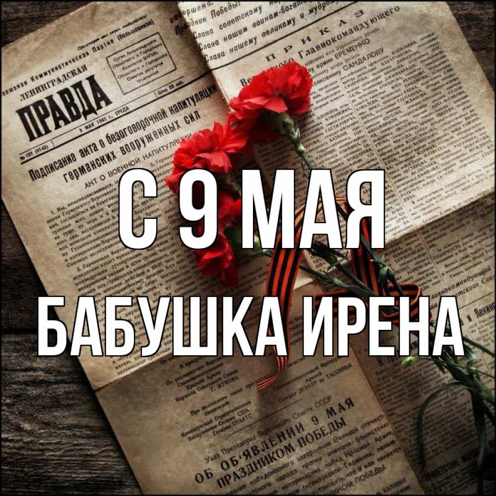 Открытка на каждый день с именем, Бабушка-Ирена С 9 мая 9 мая Прикольная открытка с пожеланием онлайн скачать бесплатно 