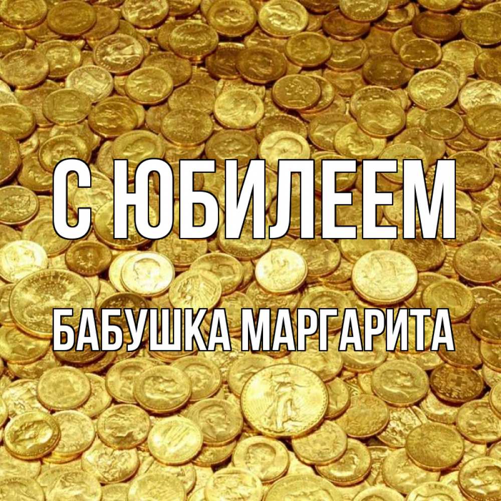 Открытка на каждый день с именем, Бабушка-Маргарита С юбилеем с пожеланием разбогатеть Прикольная открытка с пожеланием онлайн скачать бесплатно 