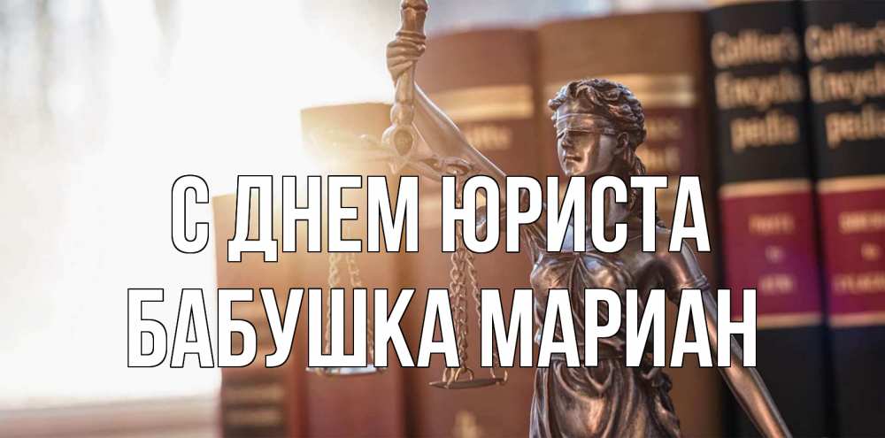 Открытка на каждый день с именем, Бабушка-Мариан С днем юриста фемида с днем юриста Прикольная открытка с пожеланием онлайн скачать бесплатно 
