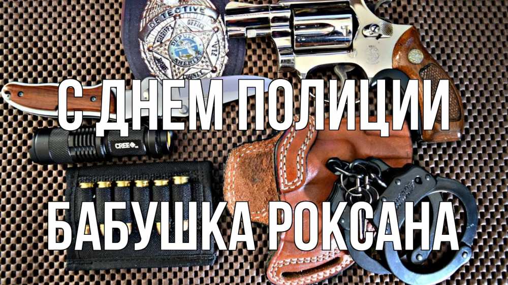 Открытка на каждый день с именем, Бабушка-Роксана С днем полиции оружие Прикольная открытка с пожеланием онлайн скачать бесплатно 