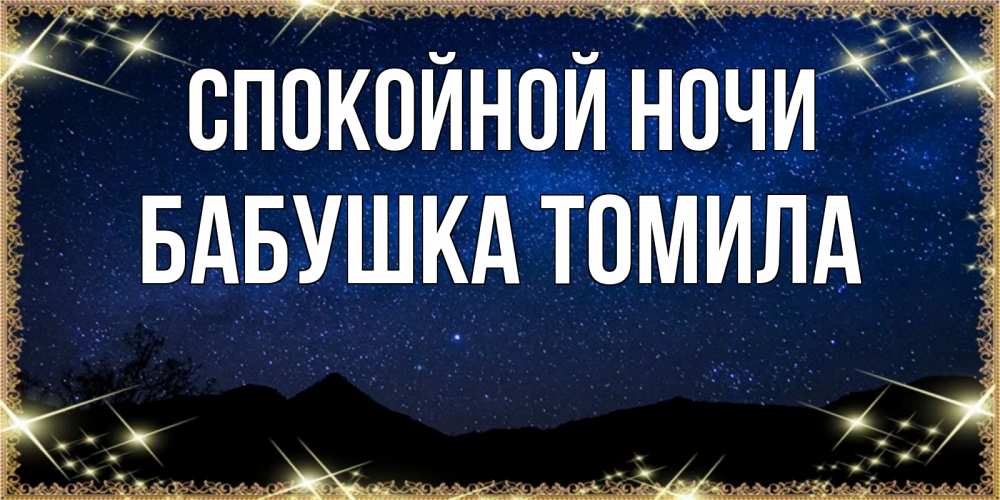 Открытка на каждый день с именем, Бабушка-Томила Спокойной ночи млечный путь Прикольная открытка с пожеланием онлайн скачать бесплатно 