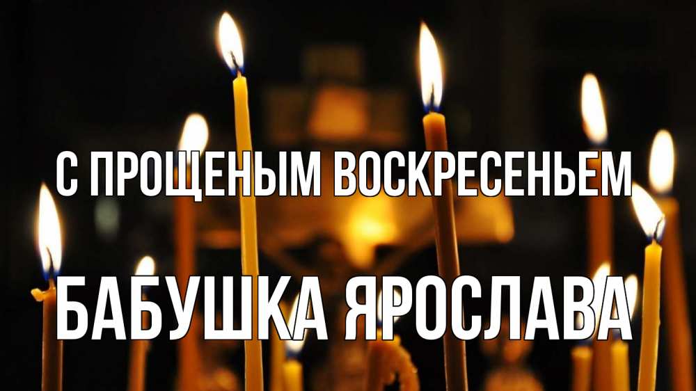 Открытка на каждый день с именем, Бабушка-Ярослава С прощеным воскресеньем свечи Прикольная открытка с пожеланием онлайн скачать бесплатно 