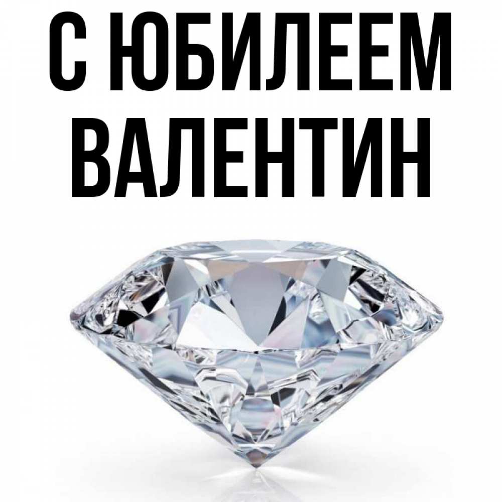 Открытка на каждый день с именем, Валентин С юбилеем к пожеланием быть богатым Прикольная открытка с пожеланием онлайн скачать бесплатно 