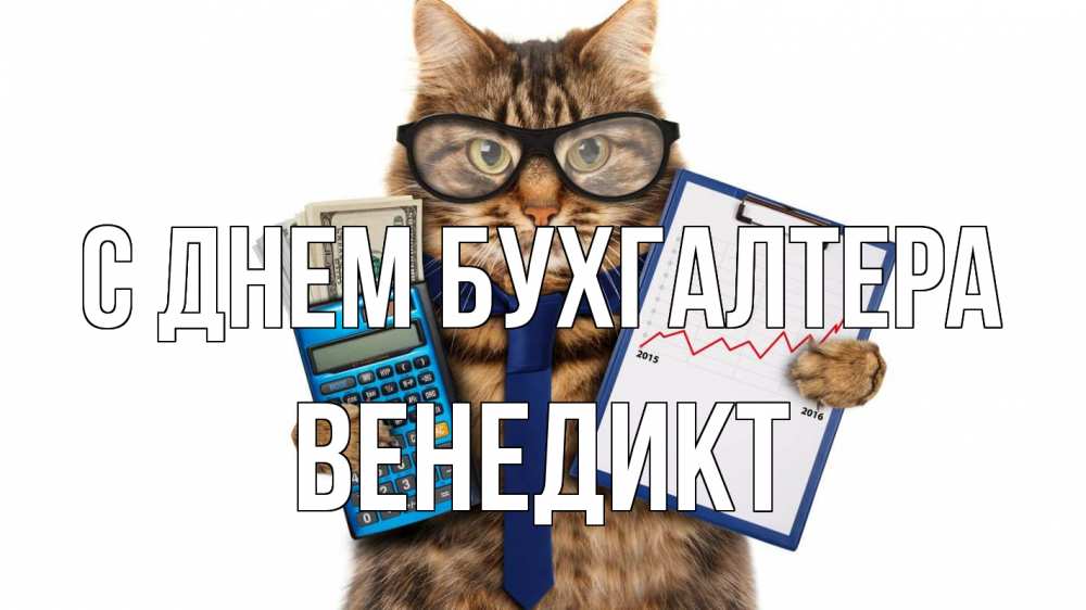 Открытка на каждый день с именем, Венедикт С днем бухгалтера с днем бухгалтера Прикольная открытка с пожеланием онлайн скачать бесплатно 