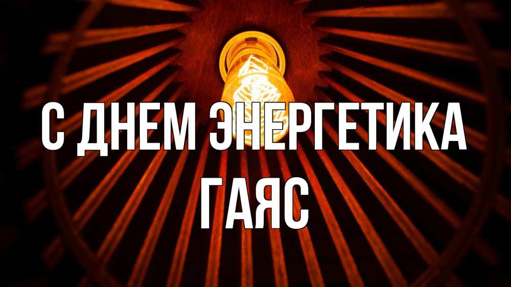 Открытка на каждый день с именем, Гаяс С днем энергетика лампа Прикольная открытка с пожеланием онлайн скачать бесплатно 