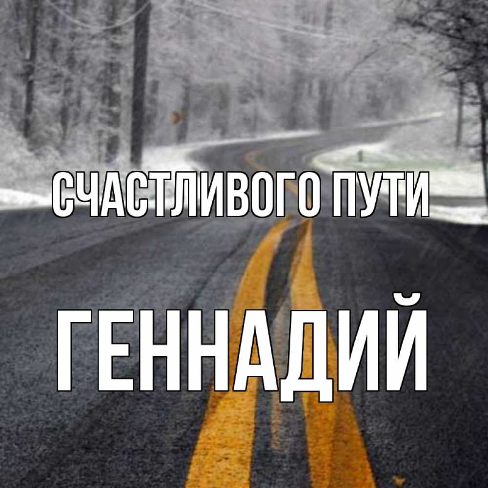 Открытка на каждый день с именем, Геннадий Счастливого пути хорошего вам путешествия Прикольная открытка с пожеланием онлайн скачать бесплатно 