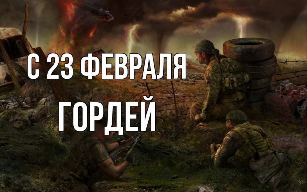 Открытка на каждый день с именем, Гордей С 23 февраля 23 февраля Прикольная открытка с пожеланием онлайн скачать бесплатно 