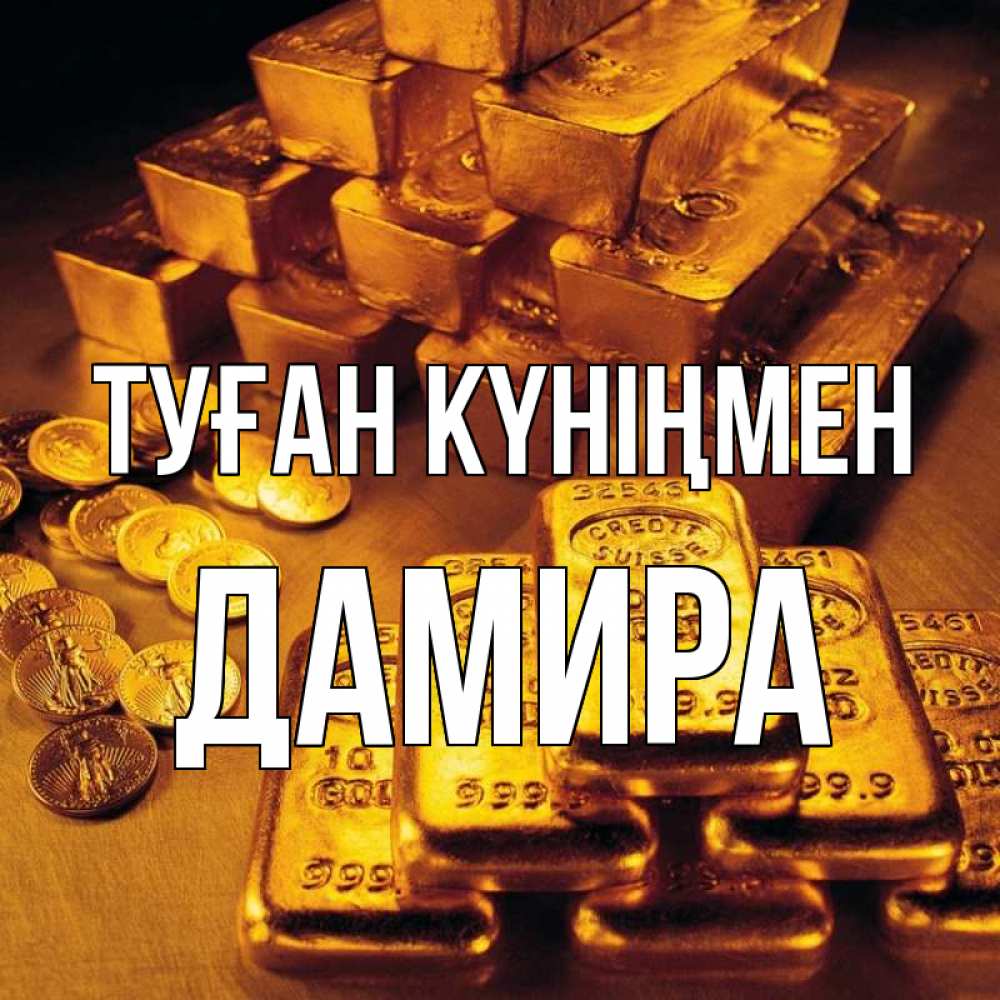 Открытка на каждый день с именем, Дамира Туған күніңмен со слитками золота и золотыми монетами Прикольная открытка с пожеланием онлайн скачать бесплатно 
