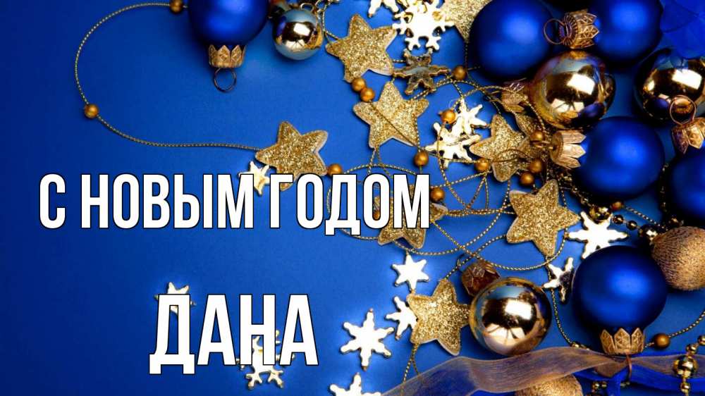 Открытка на каждый день с именем, Дана С новым годом ёлочные украшения Прикольная открытка с пожеланием онлайн скачать бесплатно 