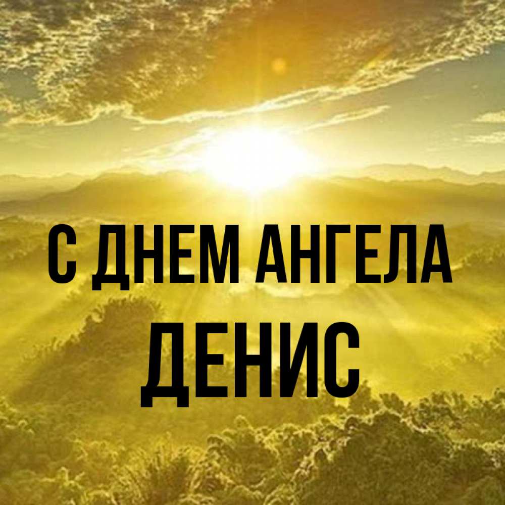 Открытка на каждый день с именем, Денис С днем ангела леса и небо в желтом Прикольная открытка с пожеланием онлайн скачать бесплатно 