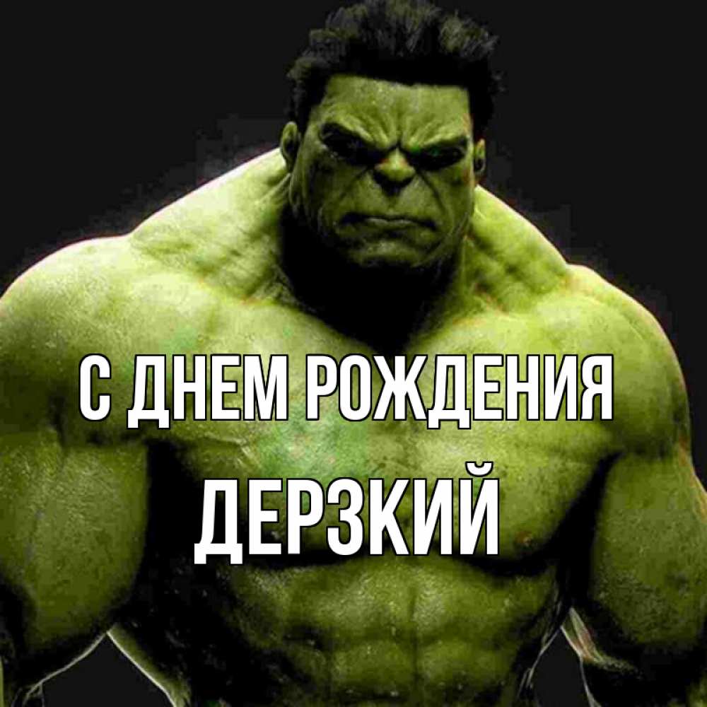 Открытка на каждый день с именем, Дерзкий С днем рождения зеленый супергерой марвел Прикольная открытка с пожеланием онлайн скачать бесплатно 