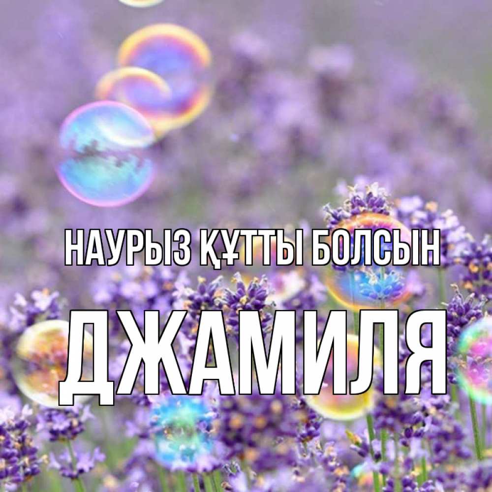 Открытка на каждый день с именем, Джамиля Наурыз құтты болсын цветы Прикольная открытка с пожеланием онлайн скачать бесплатно 