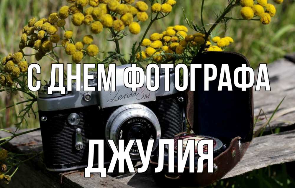 Открытка на каждый день с именем, Джулия С днем фотографа с днем фотографа Прикольная открытка с пожеланием онлайн скачать бесплатно 