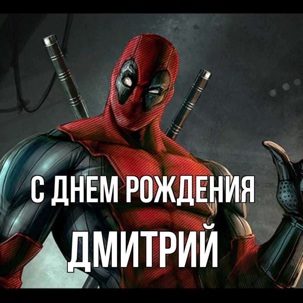 Открытка на каждый день с именем, Дмитрий С днем рождения марвел супергерои Прикольная открытка с пожеланием онлайн скачать бесплатно 