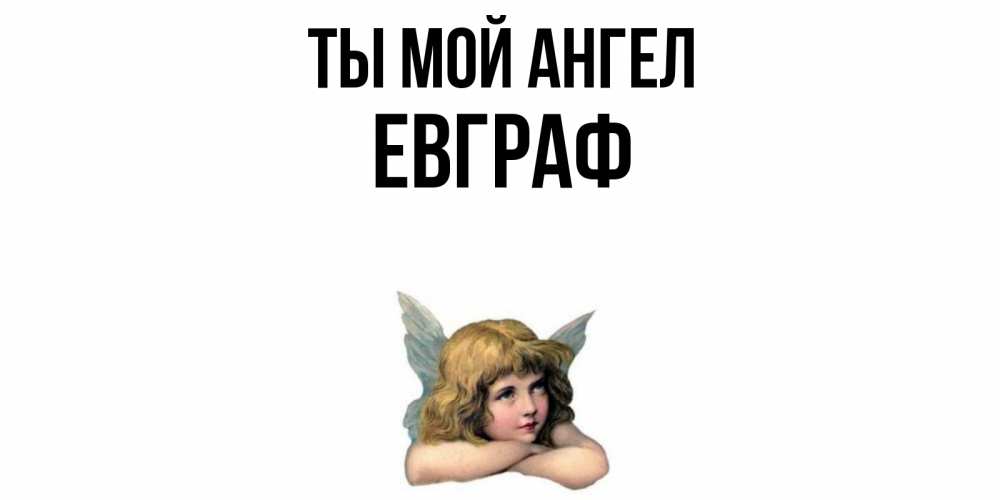 Открытка на каждый день с именем, Евграф Ты мой ангел ангел Прикольная открытка с пожеланием онлайн скачать бесплатно 