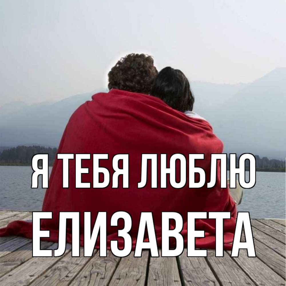 Открытка на каждый день с именем, Елизавета Я тебя люблю плед Прикольная открытка с пожеланием онлайн скачать бесплатно 