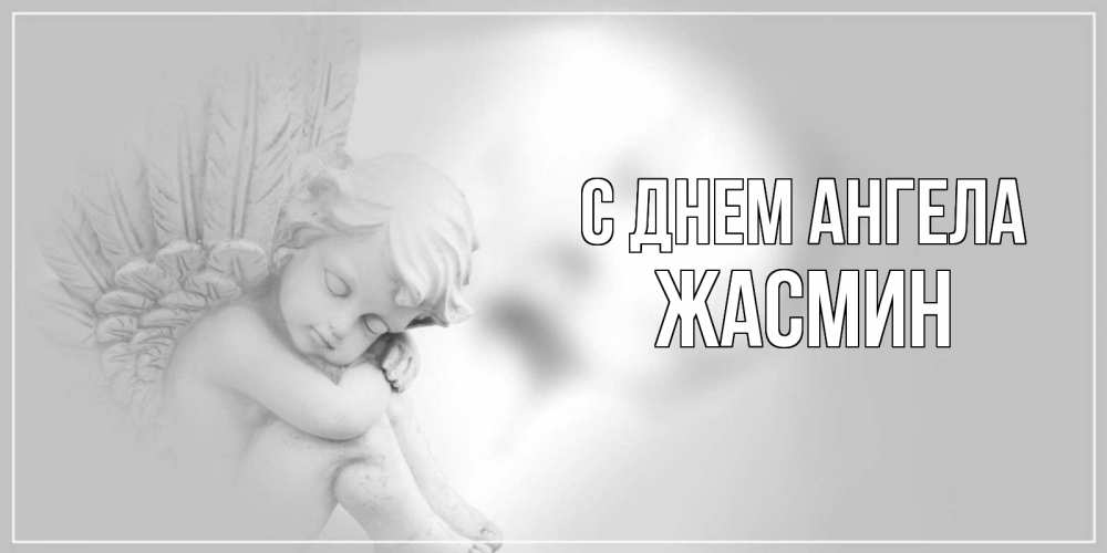 Открытка на каждый день с именем, Жасмин С днем ангела ангелочек, день ангела Прикольная открытка с пожеланием онлайн скачать бесплатно 
