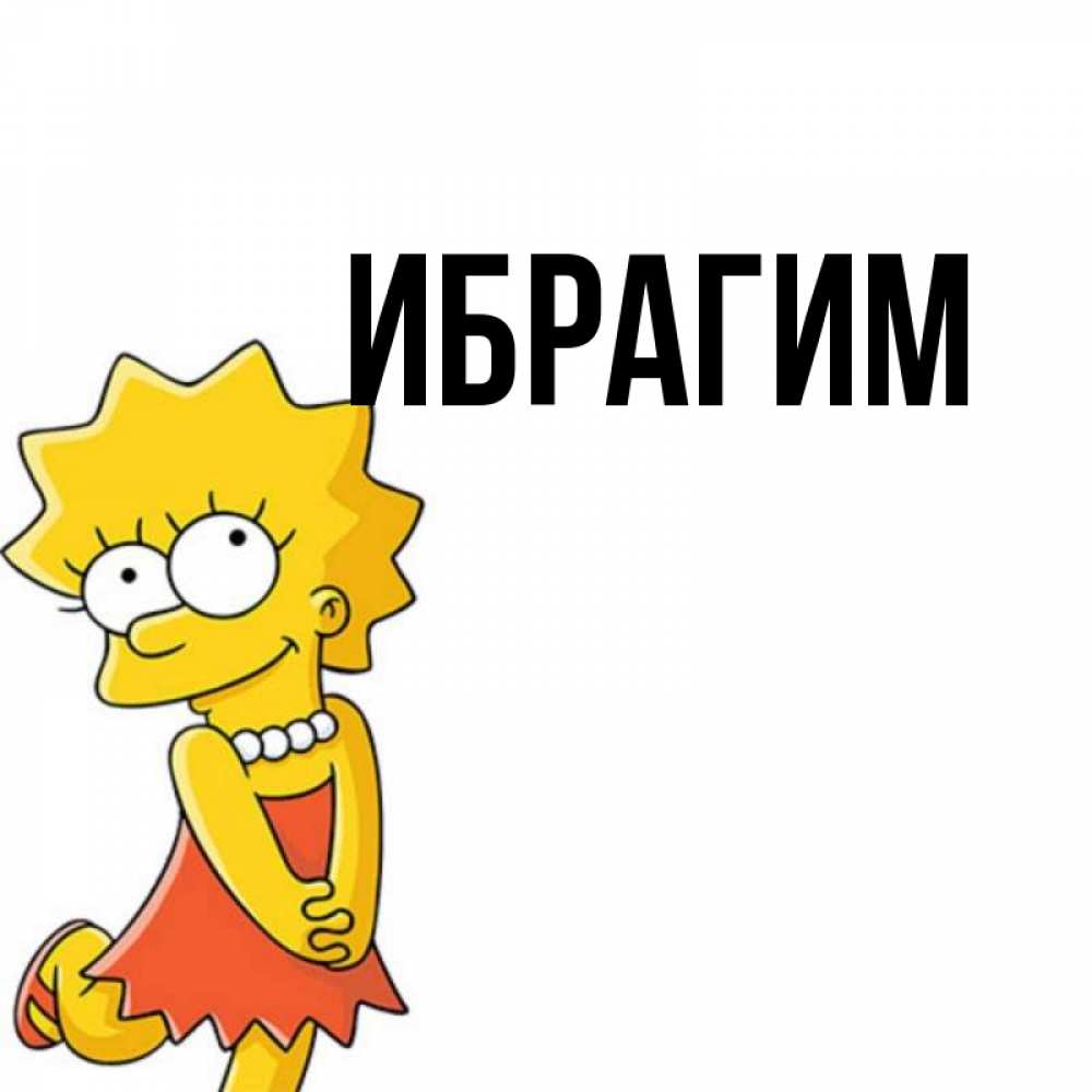 Открытка на каждый день с именем, Ибрагим Главная в платье и ожерелье Прикольная открытка с пожеланием онлайн скачать бесплатно 