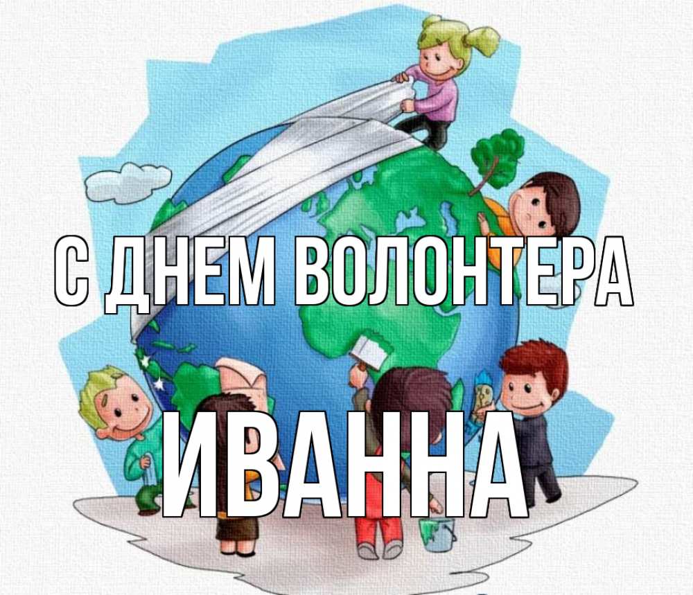 Открытка на каждый день с именем, Иванна С днем волонтера С днем волонтера Прикольная открытка с пожеланием онлайн скачать бесплатно 
