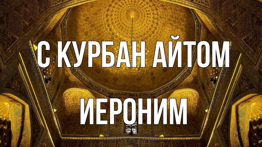 Открытка на каждый день с именем, Иероним С курбан айтом купол Прикольная открытка с пожеланием онлайн скачать бесплатно 