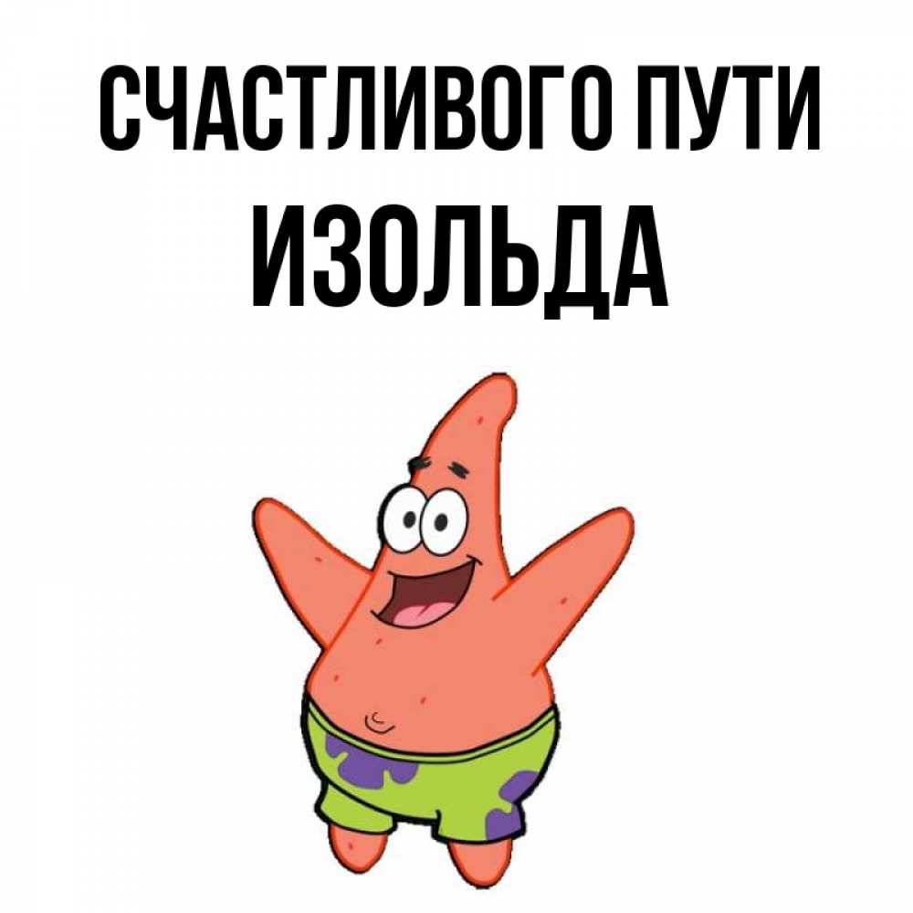 Открытка на каждый день с именем, Изольда Счастливого пути желает тебе хорошей дороги Прикольная открытка с пожеланием онлайн скачать бесплатно 