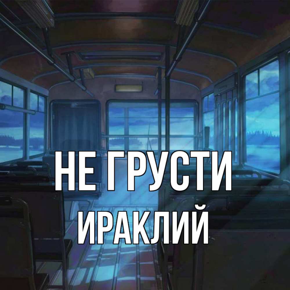 Открытка на каждый день с именем, Ираклий Не грусти страшилка Прикольная открытка с пожеланием онлайн скачать бесплатно 